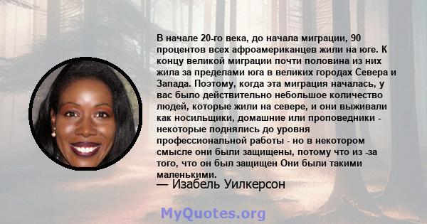 В начале 20-го века, до начала миграции, 90 процентов всех афроамериканцев жили на юге. К концу великой миграции почти половина из них жила за пределами юга в великих городах Севера и Запада. Поэтому, когда эта миграция 