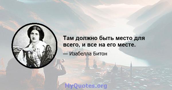 Там должно быть место для всего, и все на его месте.