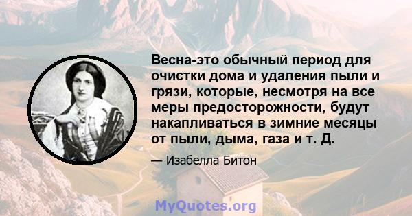 Весна-это обычный период для очистки дома и удаления пыли и грязи, которые, несмотря на все меры предосторожности, будут накапливаться в зимние месяцы от пыли, дыма, газа и т. Д.