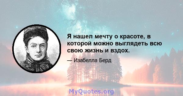 Я нашел мечту о красоте, в которой можно выглядеть всю свою жизнь и вздох.