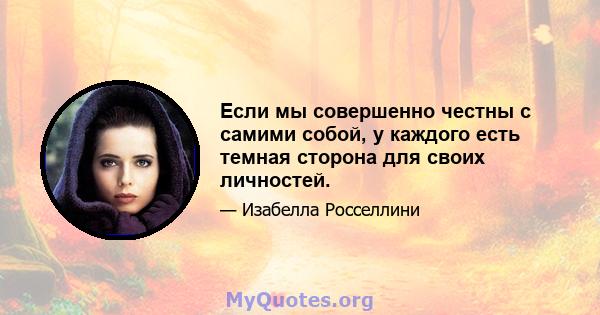 Если мы совершенно честны с самими собой, у каждого есть темная сторона для своих личностей.