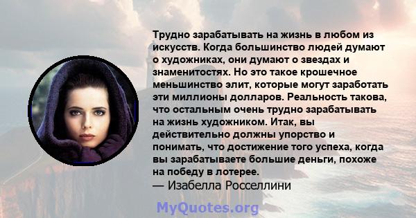 Трудно зарабатывать на жизнь в любом из искусств. Когда большинство людей думают о художниках, они думают о звездах и знаменитостях. Но это такое крошечное меньшинство элит, которые могут заработать эти миллионы