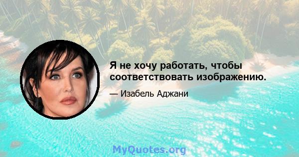 Я не хочу работать, чтобы соответствовать изображению.