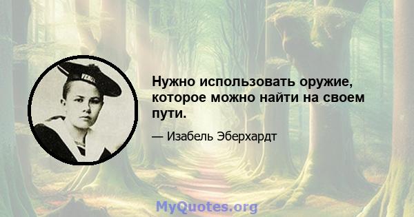 Нужно использовать оружие, которое можно найти на своем пути.