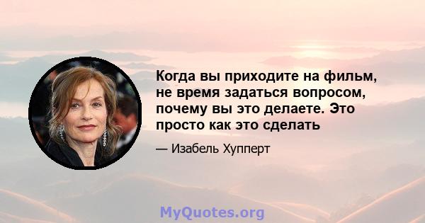 Когда вы приходите на фильм, не время задаться вопросом, почему вы это делаете. Это просто как это сделать