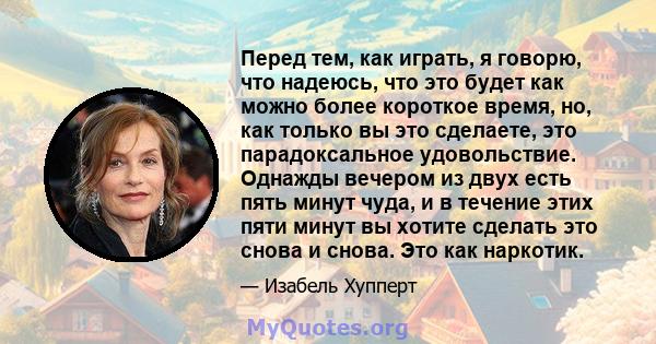 Перед тем, как играть, я говорю, что надеюсь, что это будет как можно более короткое время, но, как только вы это сделаете, это парадоксальное удовольствие. Однажды вечером из двух есть пять минут чуда, и в течение этих 