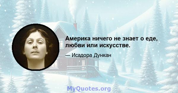 Америка ничего не знает о еде, любви или искусстве.