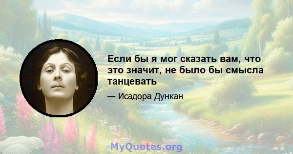 Если бы я мог сказать вам, что это значит, не было бы смысла танцевать