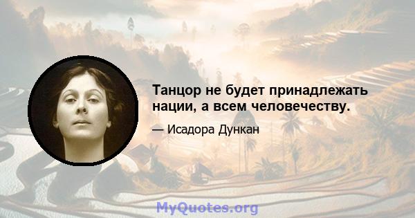 Танцор не будет принадлежать нации, а всем человечеству.