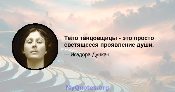 Тело танцовщицы - это просто светящееся проявление души.