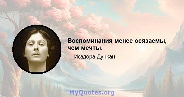 Воспоминания менее осязаемы, чем мечты.