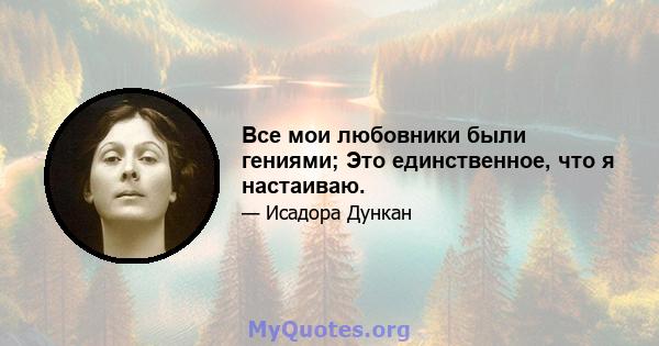 Все мои любовники были гениями; Это единственное, что я настаиваю.