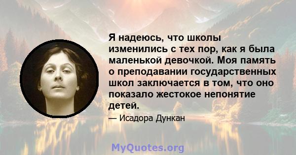 Я надеюсь, что школы изменились с тех пор, как я была маленькой девочкой. Моя память о преподавании государственных школ заключается в том, что оно показало жестокое непонятие детей.