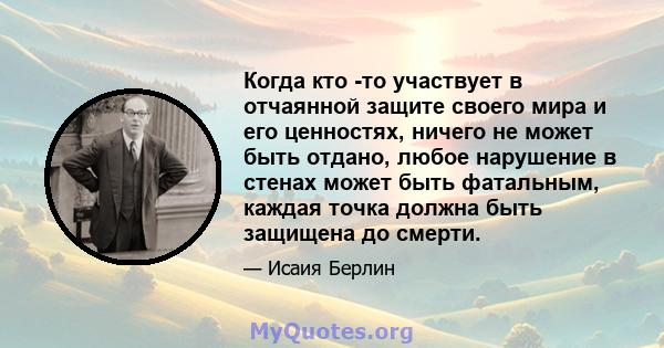 Когда кто -то участвует в отчаянной защите своего мира и его ценностях, ничего не может быть отдано, любое нарушение в стенах может быть фатальным, каждая точка должна быть защищена до смерти.