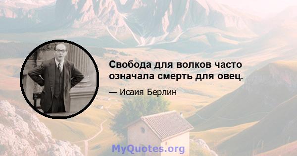 Свобода для волков часто означала смерть для овец.