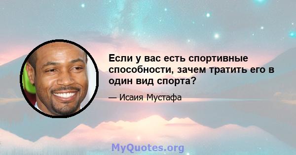 Если у вас есть спортивные способности, зачем тратить его в один вид спорта?