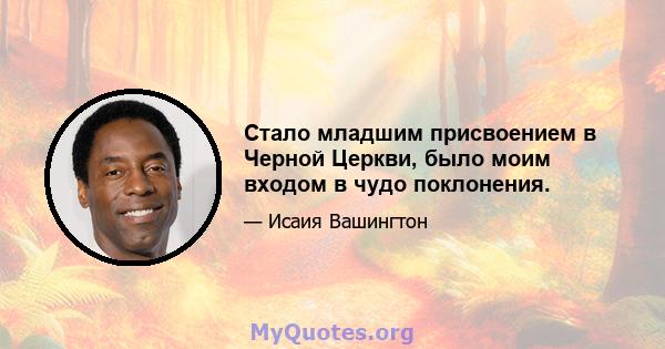 Стало младшим присвоением в Черной Церкви, было моим входом в чудо поклонения.