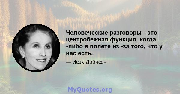 Человеческие разговоры - это центробежная функция, когда -либо в полете из -за того, что у нас есть.