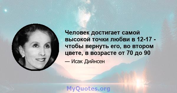 Человек достигает самой высокой точки любви в 12-17 - чтобы вернуть его, во втором цвете, в возрасте от 70 до 90