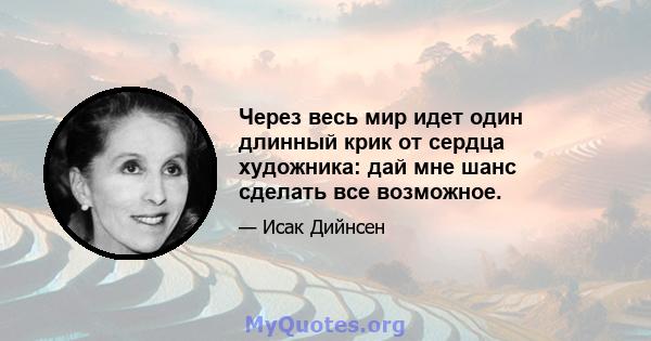 Через весь мир идет один длинный крик от сердца художника: дай мне шанс сделать все возможное.