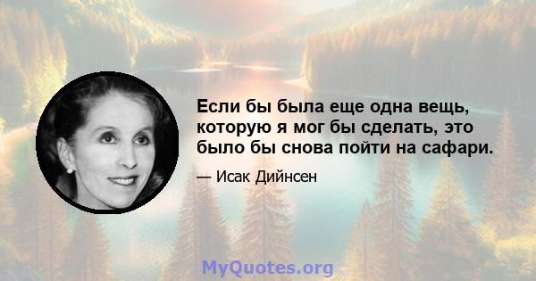 Если бы была еще одна вещь, которую я мог бы сделать, это было бы снова пойти на сафари.