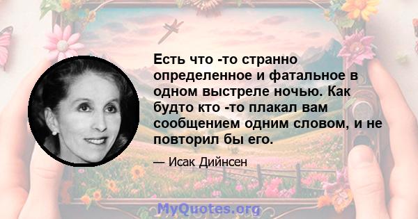 Есть что -то странно определенное и фатальное в одном выстреле ночью. Как будто кто -то плакал вам сообщением одним словом, и не повторил бы его.