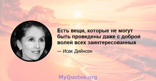 Есть вещи, которые не могут быть проведены даже с доброй волей всех заинтересованных