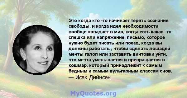 Это когда кто -то начинает терять сознание свободы, и когда идея необходимости вообще попадает в мир, когда есть какая -то спешка или напряжение, письмо, которое нужно будет писать или поезд, когда вы должны работать ,