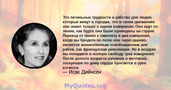 Это печальные трудности и рабство для людей, которые живут в городах, что в своих движениях они знают только о одном измерении; Они идут по линии, как будто они были приведены на струне. Переход от линии к самолету в