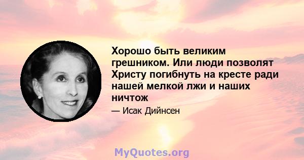 Хорошо быть великим грешником. Или люди позволят Христу погибнуть на кресте ради нашей мелкой лжи и наших ничтож