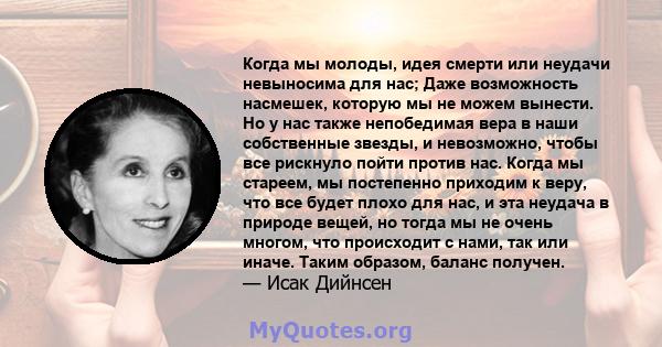 Когда мы молоды, идея смерти или неудачи невыносима для нас; Даже возможность насмешек, которую мы не можем вынести. Но у нас также непобедимая вера в наши собственные звезды, и невозможно, чтобы все рискнуло пойти