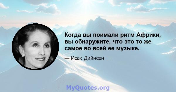 Когда вы поймали ритм Африки, вы обнаружите, что это то же самое во всей ее музыке.