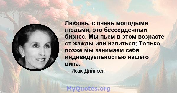 Любовь, с очень молодыми людьми, это бессердечный бизнес. Мы пьем в этом возрасте от жажды или напиться; Только позже мы занимаем себя индивидуальностью нашего вина.