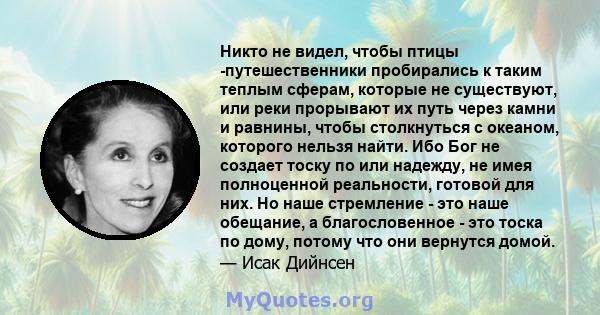 Никто не видел, чтобы птицы -путешественники пробирались к таким теплым сферам, которые не существуют, или реки прорывают их путь через камни и равнины, чтобы столкнуться с океаном, которого нельзя найти. Ибо Бог не