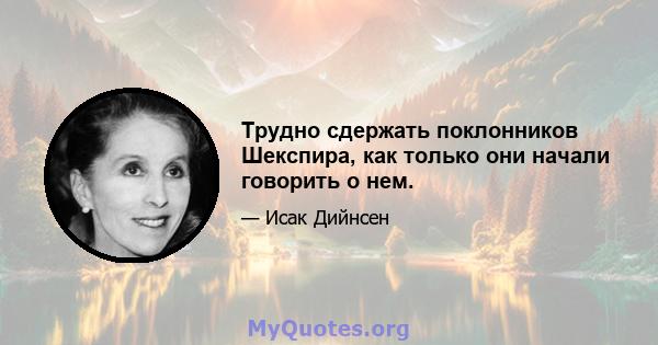 Трудно сдержать поклонников Шекспира, как только они начали говорить о нем.