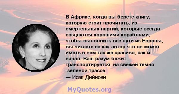 В Африке, когда вы берете книгу, которую стоит прочитать, из смертельных партий, которые всегда создаются хорошими кораблями, чтобы выполнить все пути из Европы, вы читаете ее как автор что он может иметь в нем так же