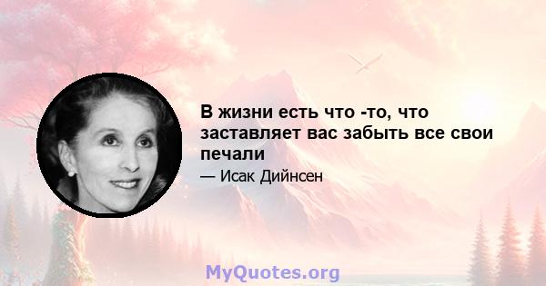 В жизни есть что -то, что заставляет вас забыть все свои печали