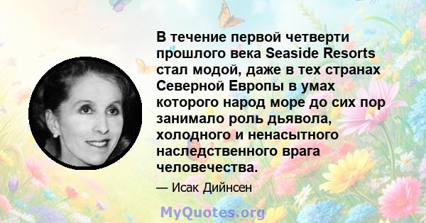 В течение первой четверти прошлого века Seaside Resorts стал модой, даже в тех странах Северной Европы в умах которого народ море до сих пор занимало роль дьявола, холодного и ненасытного наследственного врага
