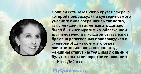 Вряд ли есть какая -либо другая сфера, в которой предрассудки и суеверие самого ужасного вида сохранялись так долго, как у женщин, и так же, как это должно было быть невыразимым облегчением для человечества, когда он