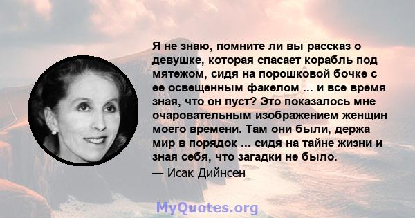 Я не знаю, помните ли вы рассказ о девушке, которая спасает корабль под мятежом, сидя на порошковой бочке с ее освещенным факелом ... и все время зная, что он пуст? Это показалось мне очаровательным изображением женщин