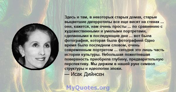 Здесь и там, в некоторых старых домах, старые выцветшие дагерротипы все еще висят на стенах ... они, кажется, нам очень просты ... по сравнению с художественными и умелыми портретами, сделанными в последующие дни ...