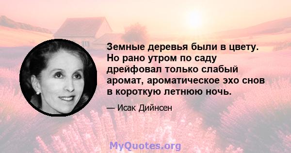 Земные деревья были в цвету. Но рано утром по саду дрейфовал только слабый аромат, ароматическое эхо снов в короткую летнюю ночь.