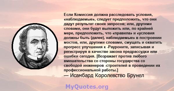 Если Комиссия должна расследовать условия, «наблюдаемые», следует предположить, что они дадут результат своих запросов; или, другими словами, они будут выложить или, по крайней мере, предположить, что «правила» и