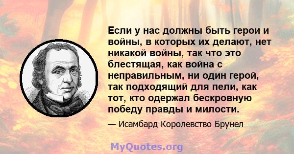 Если у нас должны быть герои и войны, в которых их делают, нет никакой войны, так что это блестящая, как война с неправильным, ни один герой, так подходящий для пели, как тот, кто одержал бескровную победу правды и