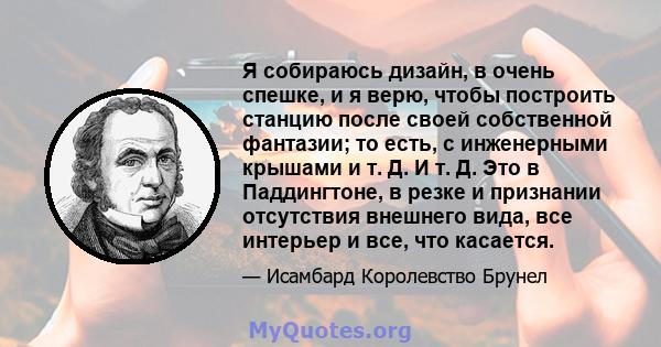 Я собираюсь дизайн, в очень спешке, и я верю, чтобы построить станцию ​​после своей собственной фантазии; то есть, с инженерными крышами и т. Д. И т. Д. Это в Паддингтоне, в резке и признании отсутствия внешнего вида,