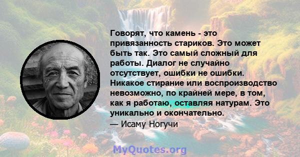 Говорят, что камень - это привязанность стариков. Это может быть так. Это самый сложный для работы. Диалог не случайно отсутствует, ошибки не ошибки. Никакое стирание или воспроизводство невозможно, по крайней мере, в