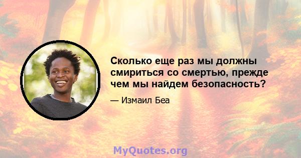 Сколько еще раз мы должны смириться со смертью, прежде чем мы найдем безопасность?