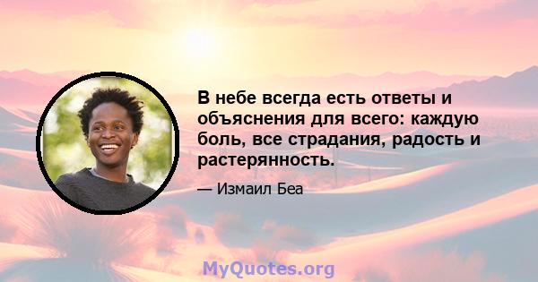 В небе всегда есть ответы и объяснения для всего: каждую боль, все страдания, радость и растерянность.