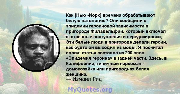 Как [Нью -Йорк] времена обрабатывают белую патологию? Они сообщили о эпидемии героиновой зависимости в пригороде Филадельфии. который включал экстренные поступления и передозировки; Эти белые люди в пригороде делали