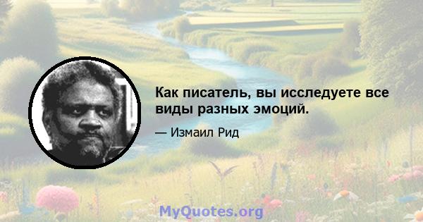 Как писатель, вы исследуете все виды разных эмоций.